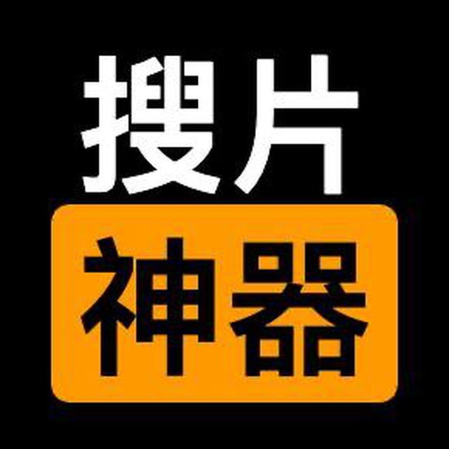 电报搜索|搜片神器