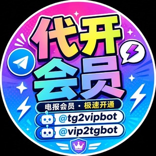 全网最低价电报会员机器人-支持USDT、微信、支付宝【直开无差价】